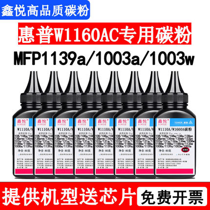鑫悦适用惠普mfp 1139a碳粉 惠普1003w 1003a硒鼓墨粉W1160A碳粉W1660A墨粉 惠普W1110A碳粉 W1003AC通用碳粉