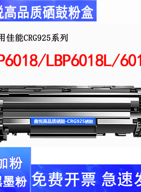 鑫悦适用佳能LBP6018硒鼓 LBP6018L 6018W MF3010 LBP3010 LBP3018 LBP3108 LBP6000碳粉盒CRG925 CE285A硒鼓