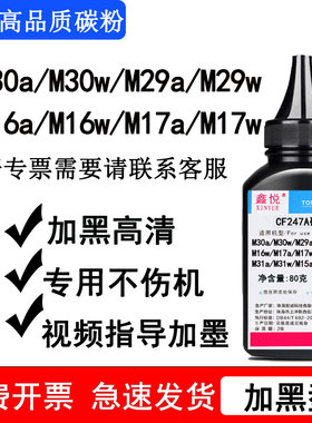 鑫悦适用惠普m30w碳粉 M30a M29a墨粉 M29w硒鼓加墨 M16a M16w M17a M17w打印机碳粉CF247A HP47A墨盒 碳粉盒