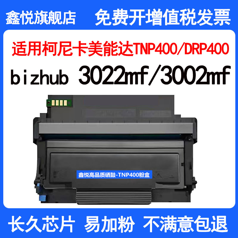 柯尼卡美能达3022mf硒鼓