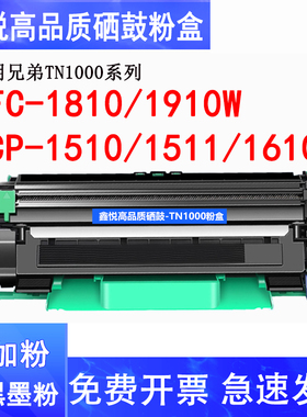 鑫悦适用兄弟HL-1110硒鼓 HL1111/HL1112/HL1210W碳粉盒 MFC-1810 MFC1910W DCP-1510/1511/1610W TN1000墨盒