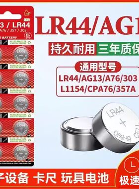 LR44/AG13纽扣电池1.5V电子玩具1154卡尺闹钟A76计算器遥控器专用