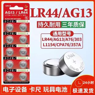 LR44 AG13纽扣电池1.5V电子玩具1154卡尺闹钟A76计算器遥控器专用