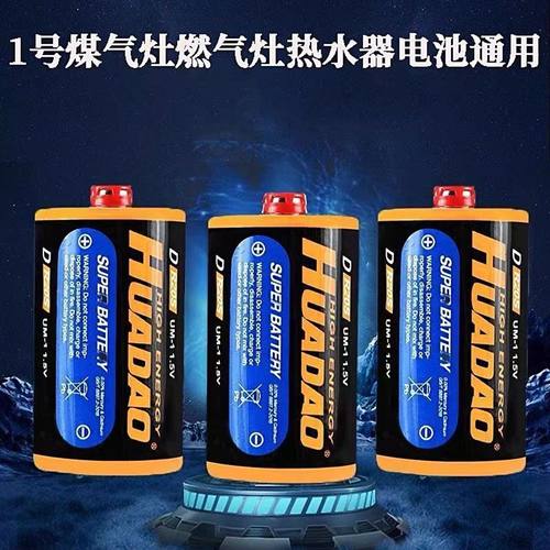 燃气煤气灶天然气热水器1号电池