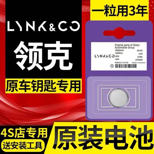 领克汽车遥控器钥匙原装纽扣电池