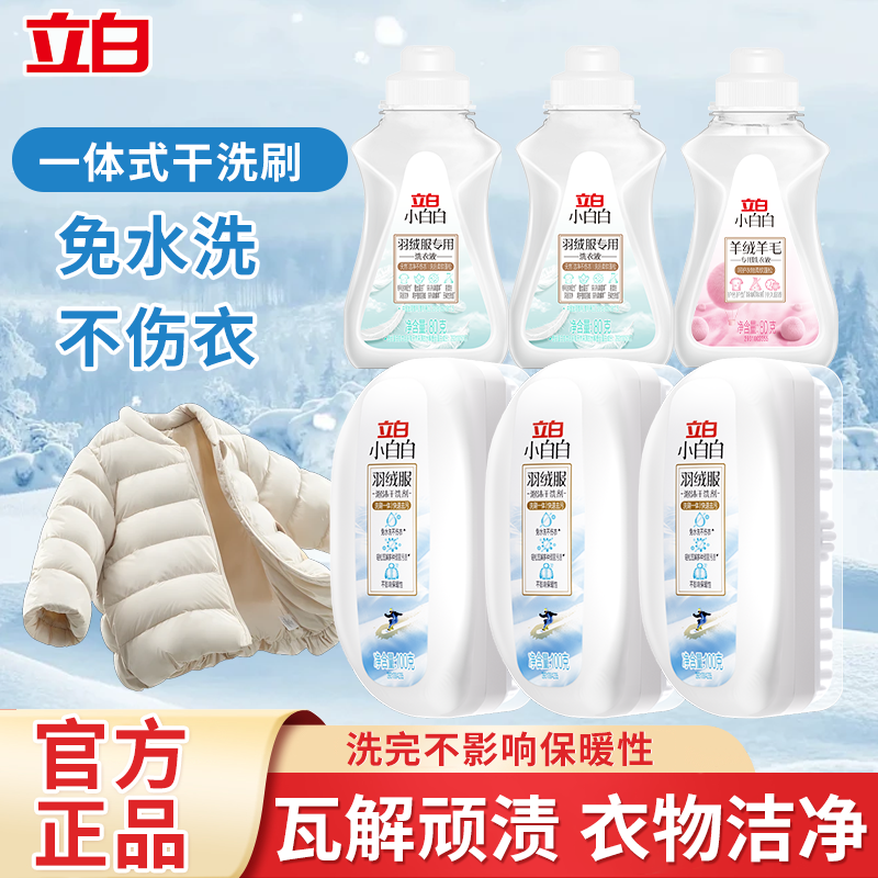 立白小白白羽绒服泡沫干洗剂带刷头免水洗蓬松清洁剂去污渍洗涤液