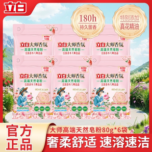 立白大师香氛高端天然皂粉洗衣粉持久留香低泡易漂去污除菌家用装