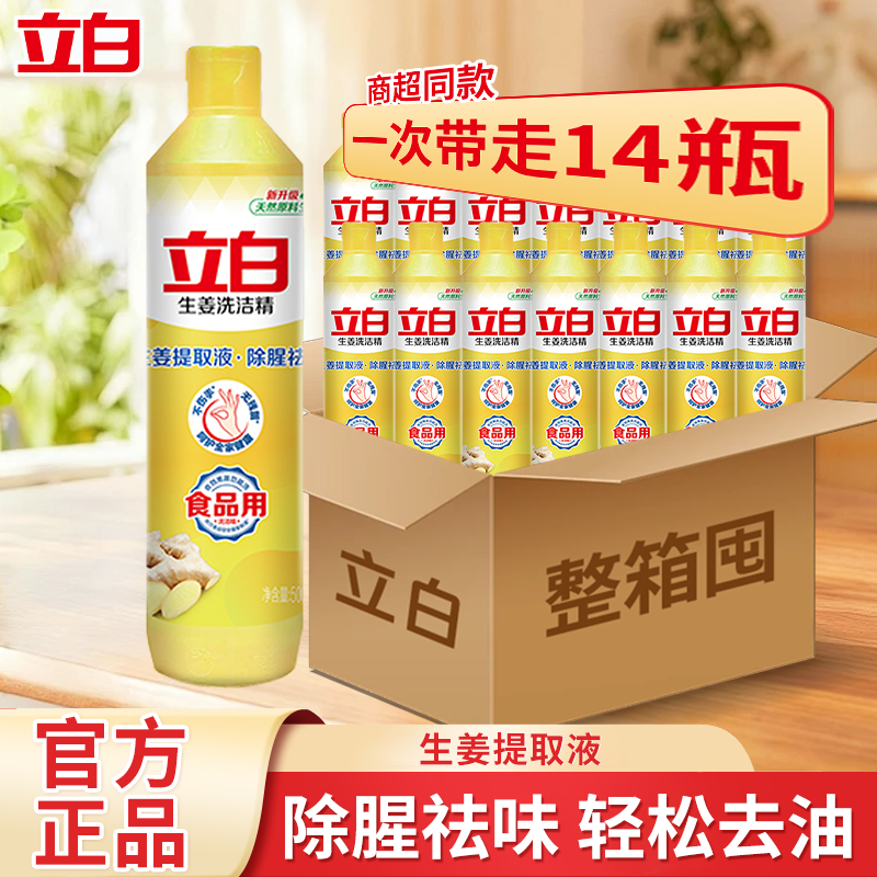 立白生姜洗洁精去腥洗涤灵蔬果洗碗液小瓶家庭商用餐饮整箱实惠装