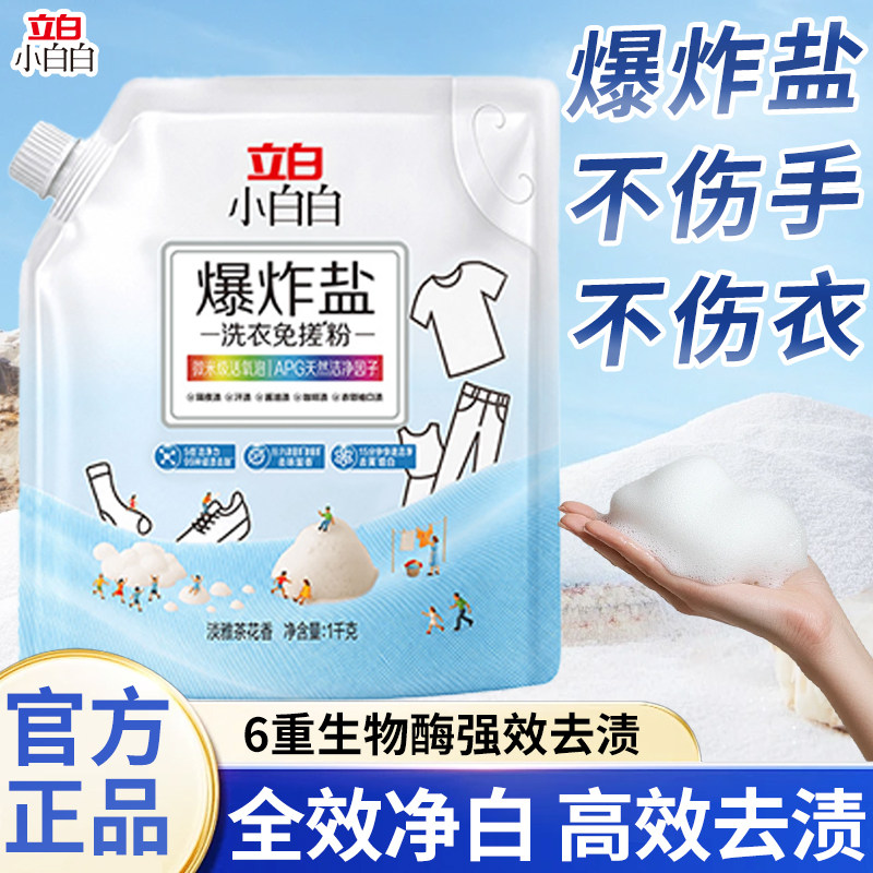 立白小白白除菌除螨爆炸盐
