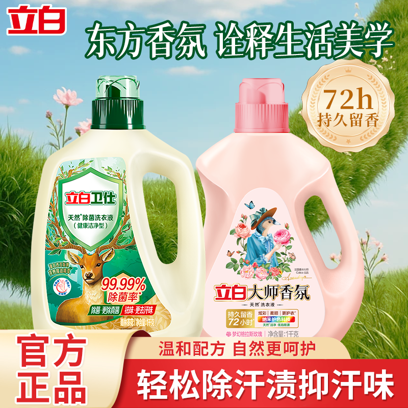 立白卫仕天然除菌洗衣液抑菌除螨防霉洁净祛味持久留香去渍清洗剂,洗护清洁剂/卫生巾/纸/香薰,手洗洗衣液,淘宝优惠券,粉丝福利购,淘宝优惠卷
