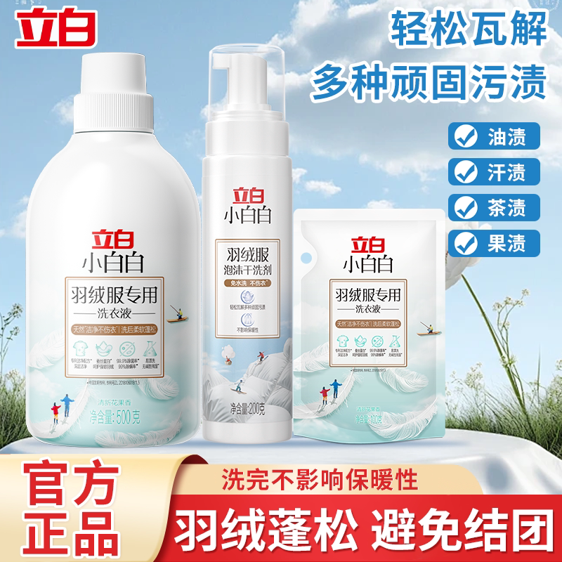 立白羽绒洗衣液服强效去污专用除菌除螨洗涤剂棉服机洗水洗清洗剂