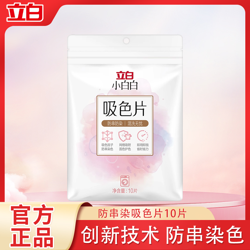 立白防串染吸色片10片*袋