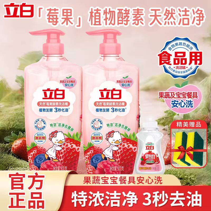 立白天然莓果酵素洗洁精