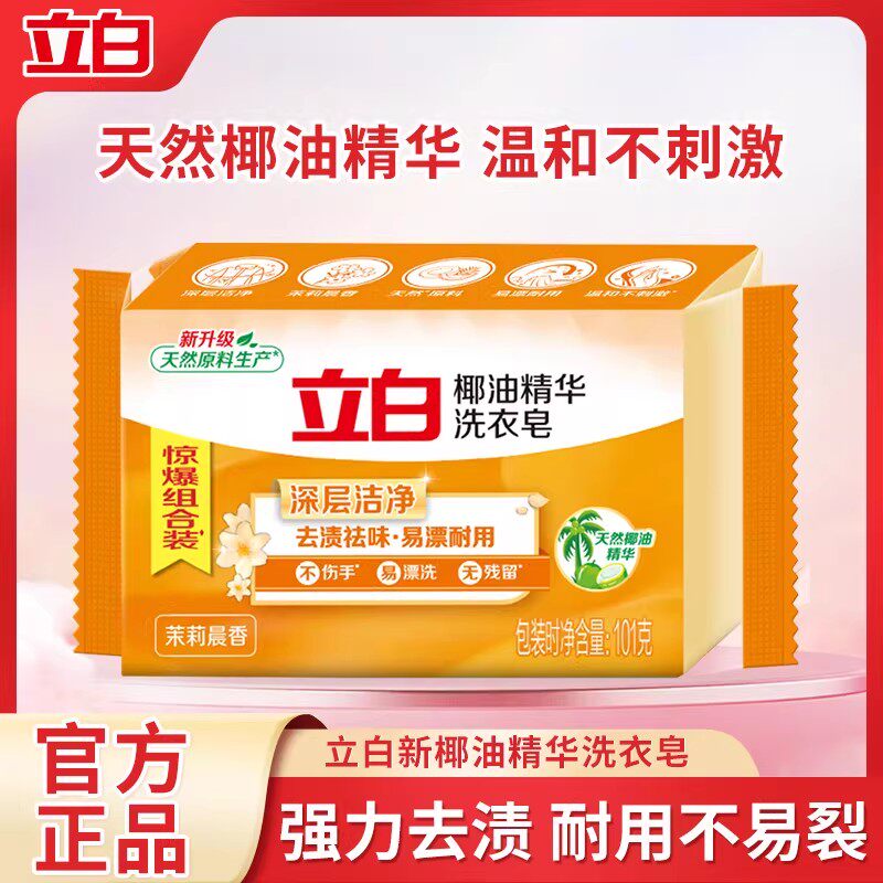 立白椰油精华透明皂去渍杀菌洗衣皂超强去污深层清洁肥皂实惠装
