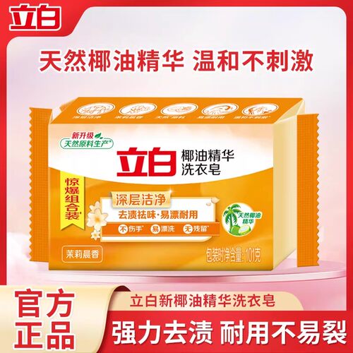 立白椰油精华透明皂杀菌洗衣皂
