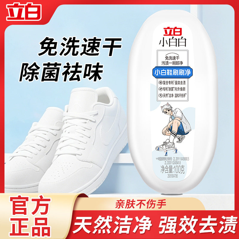 立白小白鞋刷刷净刷鞋一擦白免洗快速去污球鞋网鞋洗鞋去污清洁剂
