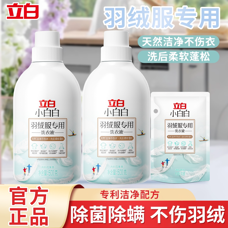 立白羽绒服专用洗衣液除菌除螨不伤衣去污棉服机水洗清洗剂实惠装