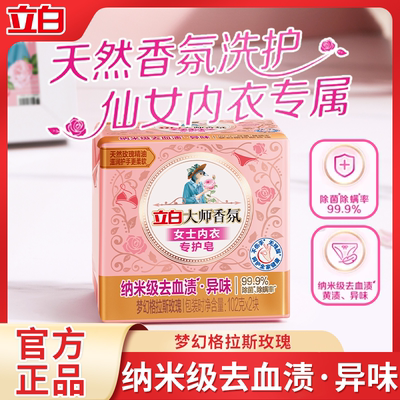 立白大师香氛女士内衣专用皂