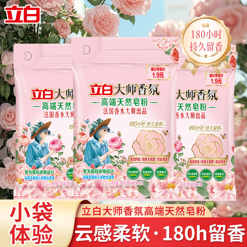 立白大师香氛高端天然皂粉