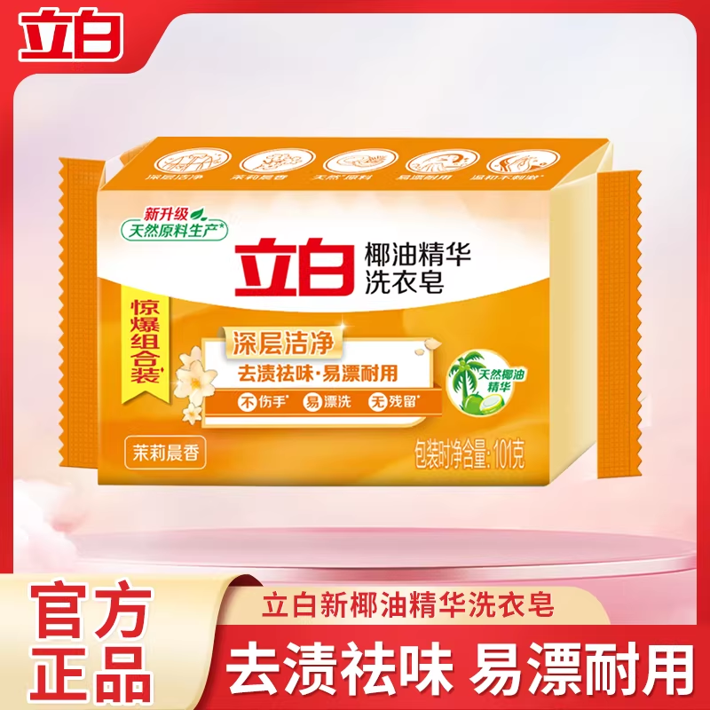 立白椰油精华透明皂去渍杀菌洗衣皂超强去污深层清洁肥皂实惠装