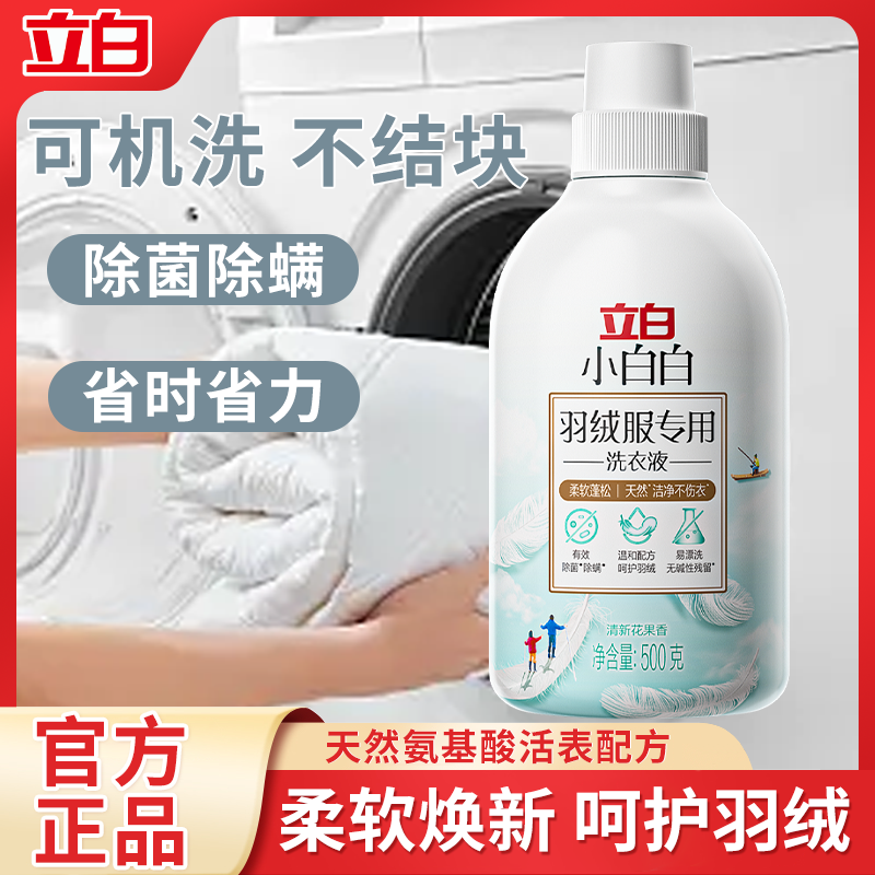 立白羽绒服专用洗衣液水洗机洗中性洗涤剂去油污渍神器洗蓬松剂