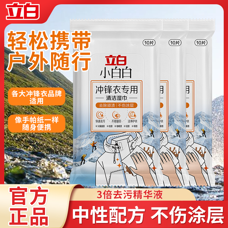 立白冲锋衣专用清洁湿巾