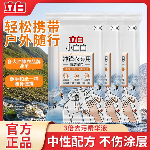 立白冲锋衣专用清洁湿巾
