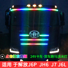 解放J6PJ7JH6改装七彩遮阳板中网跑马灯流水灯幻彩游侠流光灯车顶