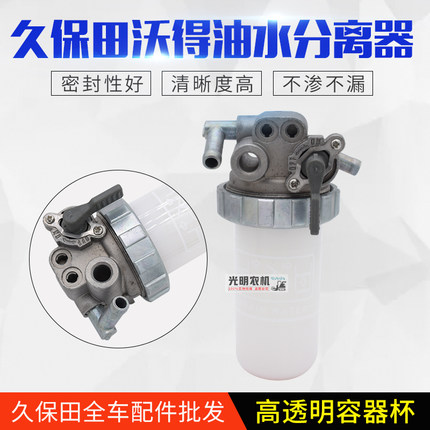 久保田688 988收割机配件油水分离器沉淀杯拖拉机854柴油过滤器