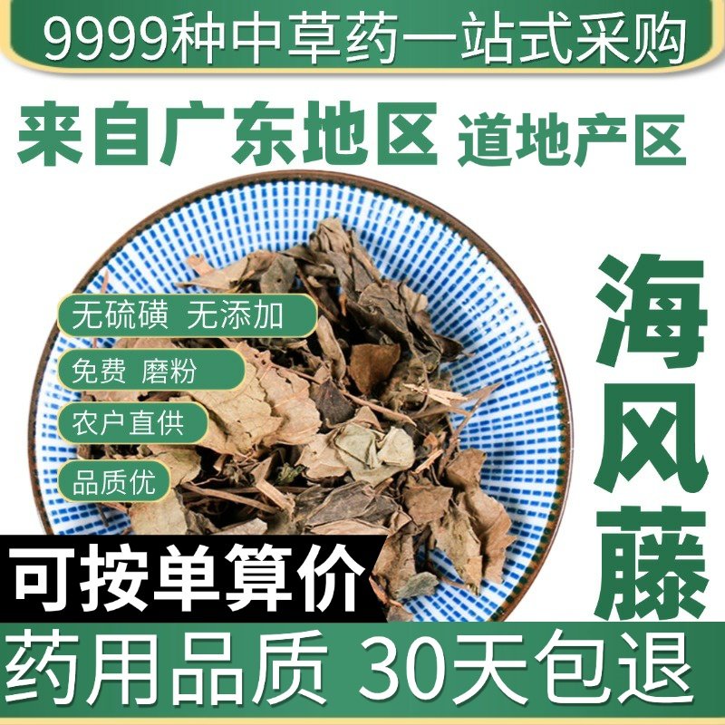 中药材特级野生海风藤正品新货爬岩香老藤岩胡椒精选海风藤叶50克,传统滋补营养品,其他药食同源食品,淘宝优惠券,粉丝福利购,淘宝优惠卷