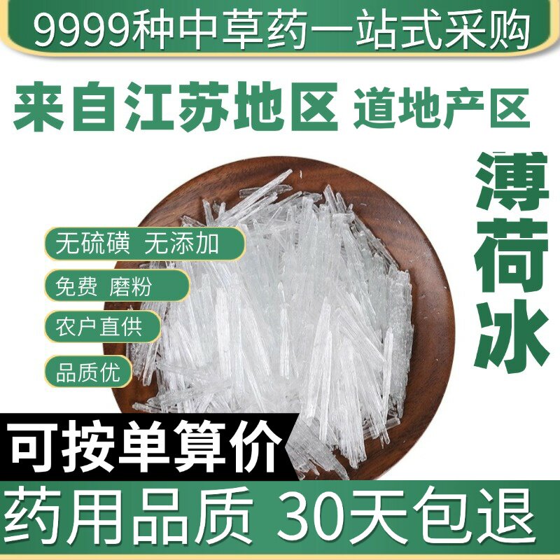 特级天然纯薄荷冰 薄荷脑 薄荷醇 正品食用级薄荷提神50克原产地