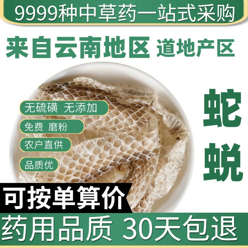 中药材特级精选蛇蜕 蛇皮 蛇退 长虫皮 小龙皮 龙衣 正品新货50g