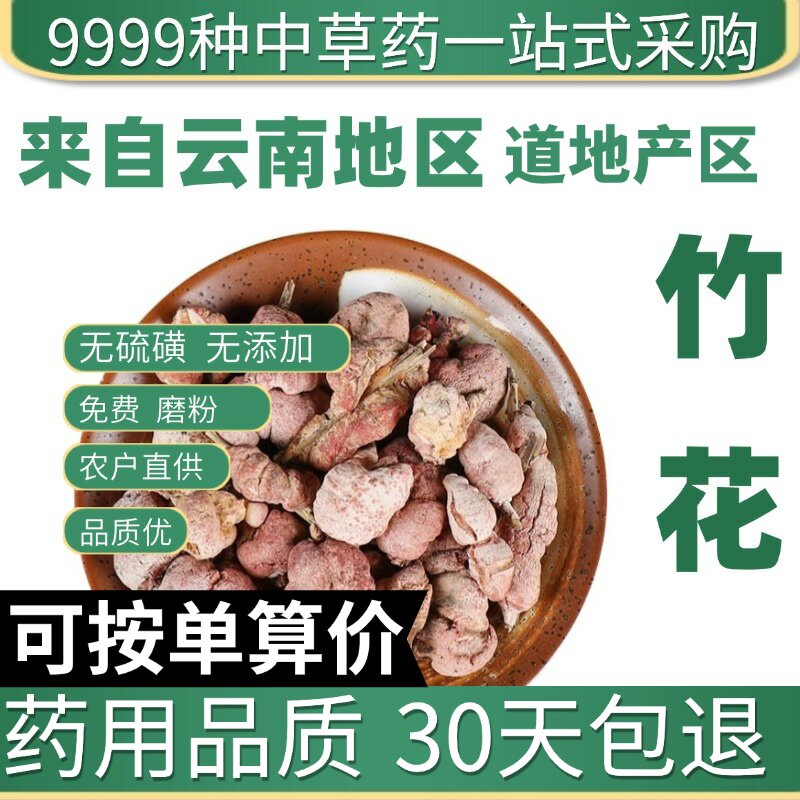 特级竹花 天竹花 正品新货竹黄竹竿花 竹茧天 50克原产地直发农家