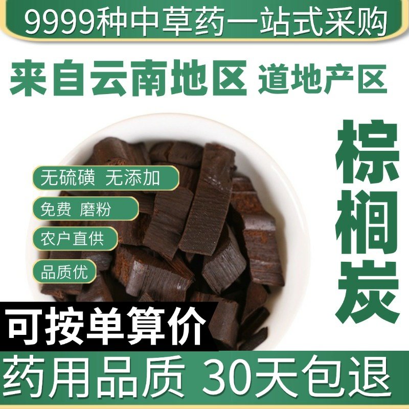 棕榈炭 陈棕板碳 棕炭 陈棕炭 棕榈灰 棕榈皮炭 50克原产地直发农