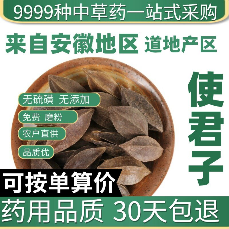 中药材特级野生使君子50克四川正品新货留球子干货索子果史君子仁