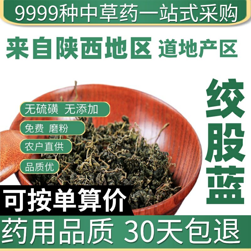 特级新货绞股蓝50g正品七叶参七叶绞股兰平利绞股蓝原产地直发农