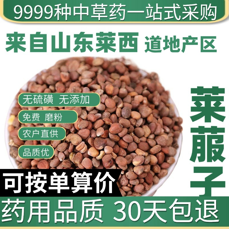 中药材野生特级莱菔子50克g新货生莱服子萝卜籽莱菔子粉