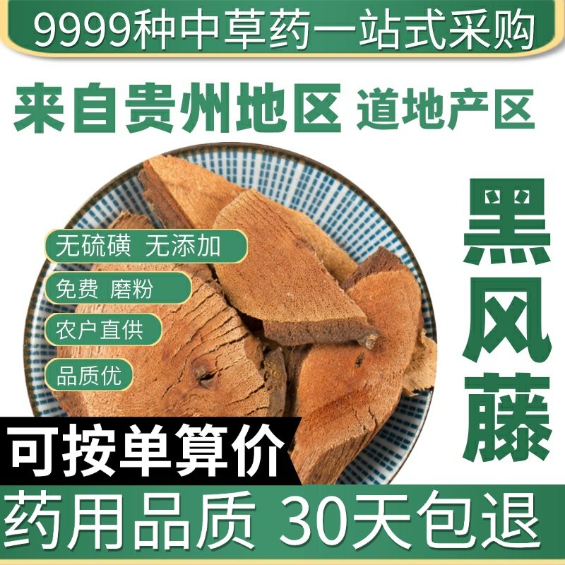 特级黑风藤正品黑血藤黑骨藤长寿藤乌血藤老鸦花藤50克原产地直发