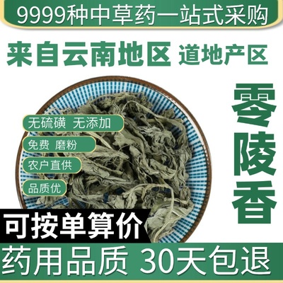 中药材店铺 特级野生零陵香 灵草 灵香草 燕草 香草 新货正品50克