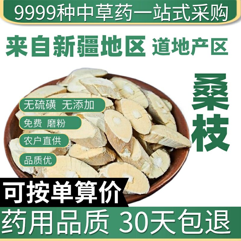 特级霜后桑枝老树桑树枝茶干货桑枝片50g泡脚免费打粉原产地直发