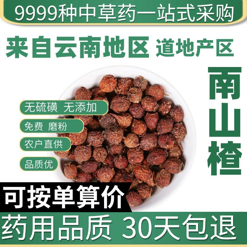 特级南山楂50克正品新货山楂豆红果子猴楂子南山楂原产地直发农家