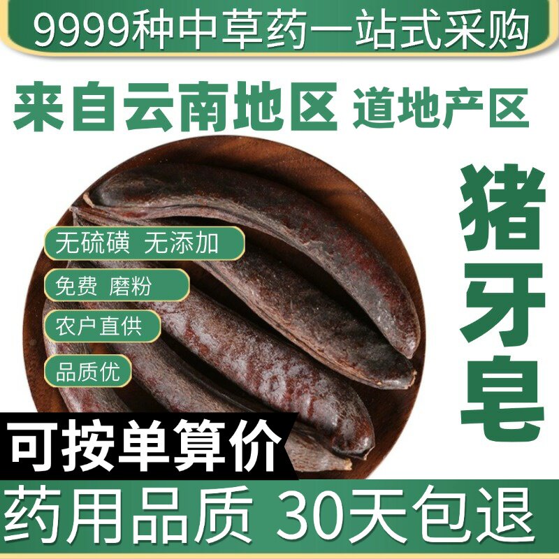 特级野猪牙皂50g克猪牙皂小皂角正品皂荚长皂角新鲜干货原产地直