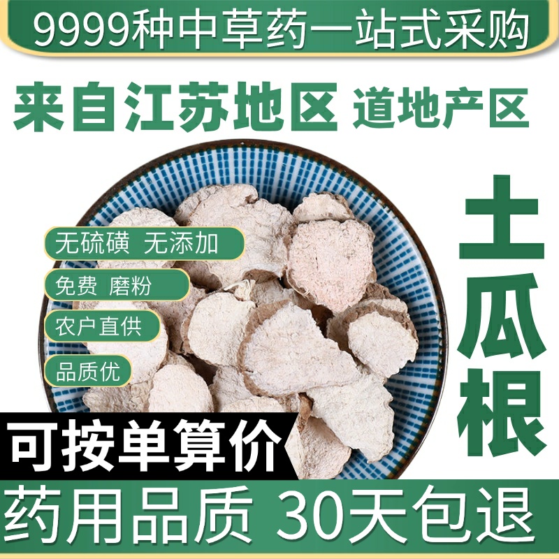 中药材野生特级土瓜根 山苦瓜 免费磨粉50g 实体店铺