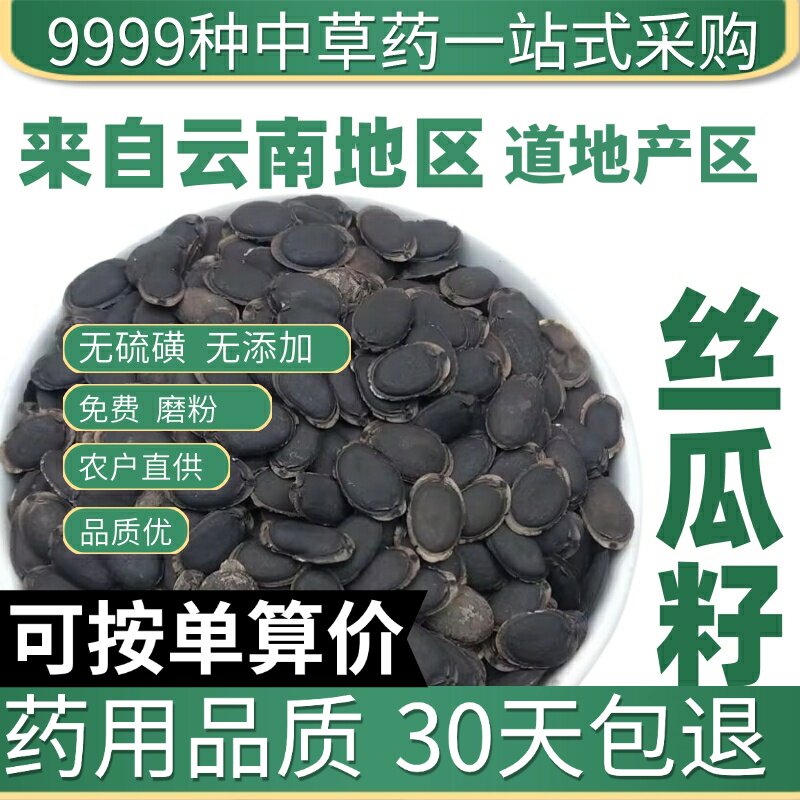 特级天然丝瓜子正品新鲜干货丝瓜种籽子泡水泡茶50克原产地直发农