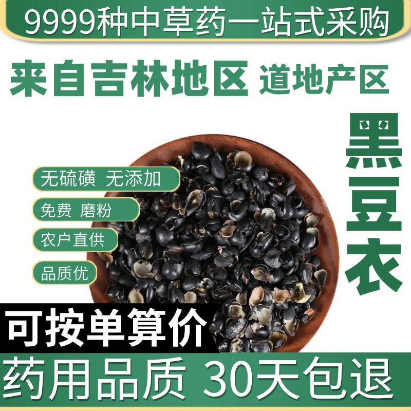 特级天然黑豆衣 正品黑豆皮 豆衣 乌豆衣 黑豆壳50克原产地直发农
