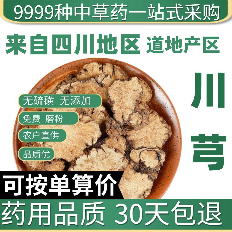 特级川芎新货川芎片川穹川弓川芎粉完整大片味道浓50g原产地直发
