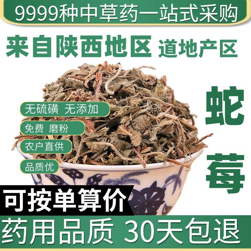 中药材特级野生蛇莓 蛇泡草 龙草果 三叶莓正品新货50克中草药