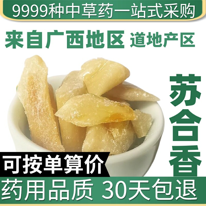 中药材特级天然苏合香 苏合 苏和香 正品苏合香粉 苏合香油 50克