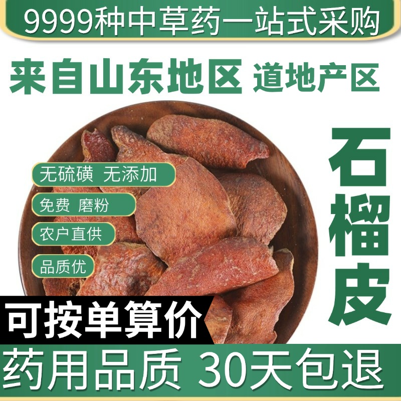 中药材特级野生石榴皮正品新货石榴皮茶 石榴皮粉 石榴壳泡水50g