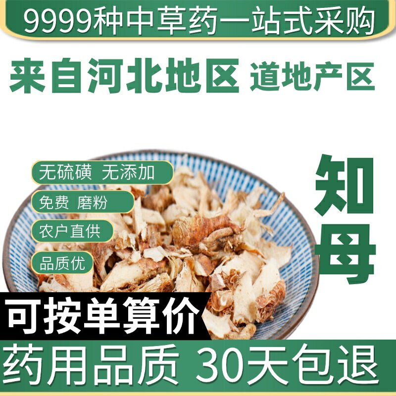 特级大别山知母精选知母肉知母片毛知母50g免费打粉原产地直发农